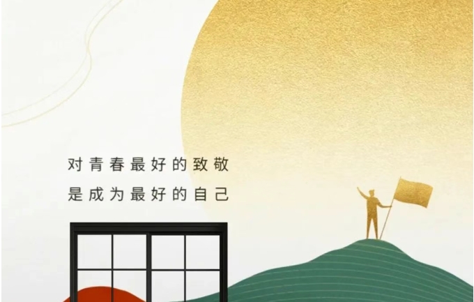【昕升泰老钢窗】五四青年节，追梦进行时