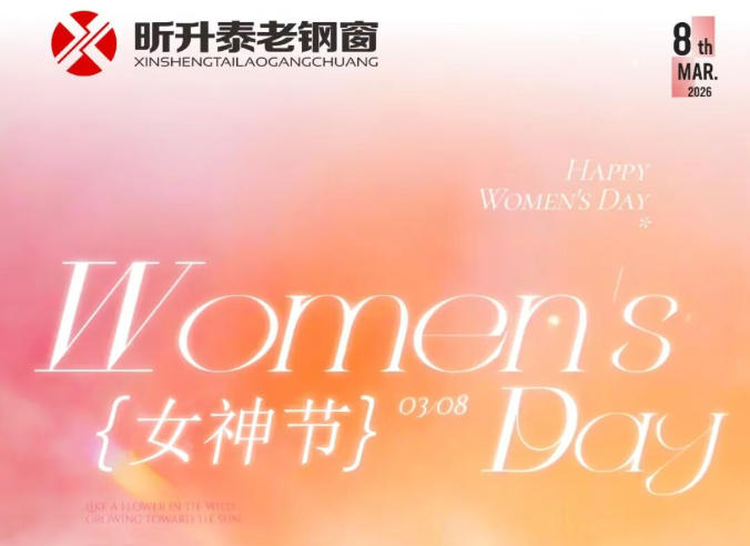 【昕升泰老钢窗】女神节快乐，愿你的笑容如...