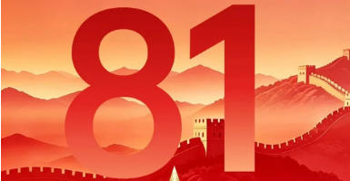 【昕升泰老钢窗】热烈庆祝中国人民解放军成...