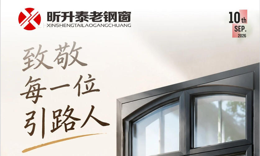 【昕升泰老钢窗】教师节，致敬每一位引路人